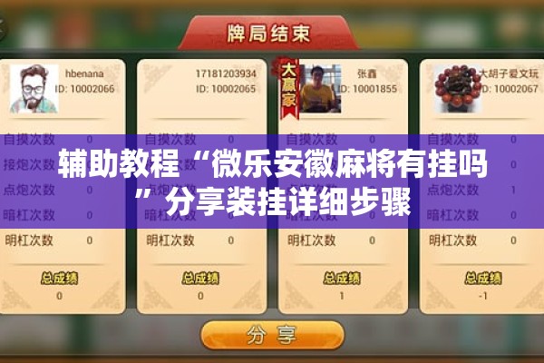辅助教程“微乐安徽麻将有挂吗”分享装挂详细步骤