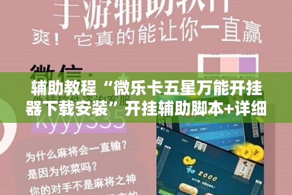 辅助教程“微乐卡五星万能开挂器下载安装	”开挂辅助脚本+详细开挂安装教程