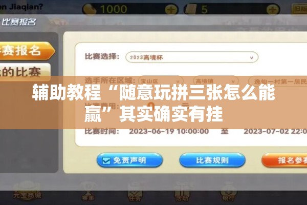 辅助教程“随意玩拼三张怎么能赢”其实确实有挂