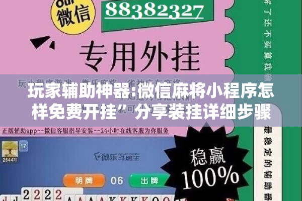 玩家辅助神器:微信麻将小程序怎样免费开挂	”分享装挂详细步骤