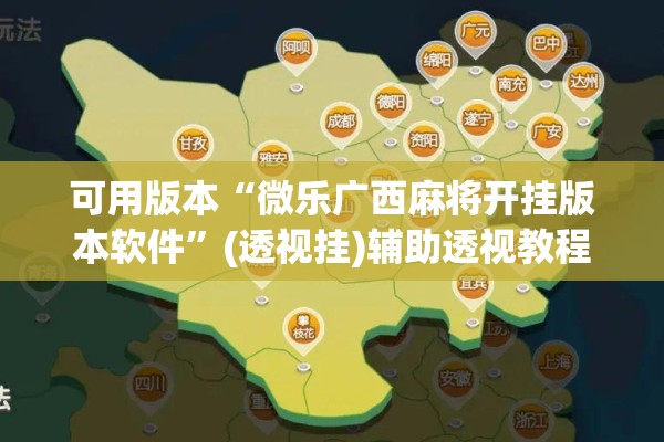 可用版本“微乐广西麻将开挂版本软件”(透视挂)辅助透视教程
