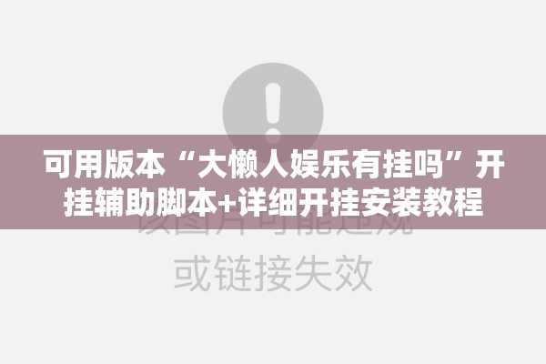 可用版本“大懒人娱乐有挂吗	”开挂辅助脚本+详细开挂安装教程