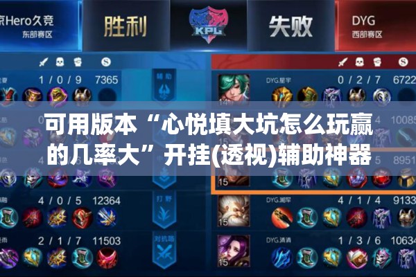 可用版本“心悦填大坑怎么玩赢的几率大	”开挂(透视)辅助神器