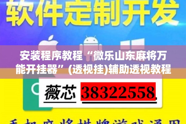 安装程序教程“微乐山东麻将万能开挂器	”(透视挂)辅助透视教程