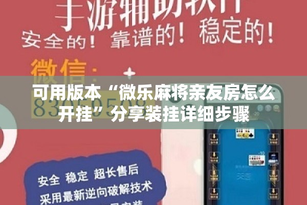 可用版本“微乐麻将亲友房怎么开挂”分享装挂详细步骤