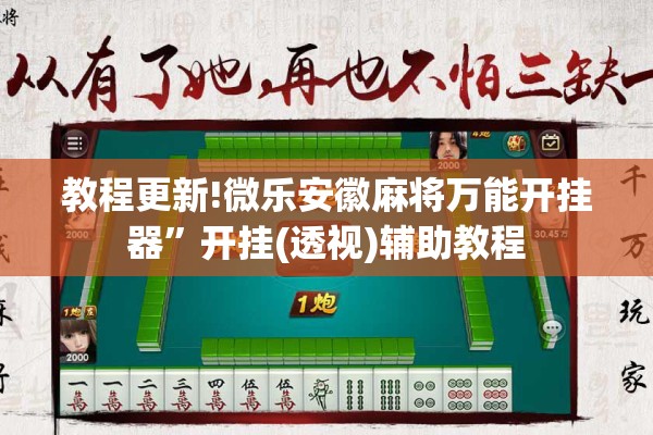 教程更新!微乐安徽麻将万能开挂器	”开挂(透视)辅助教程
