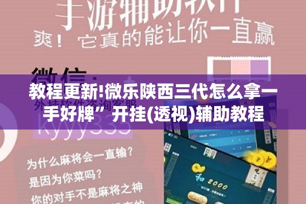 教程更新!微乐陕西三代怎么拿一手好牌	”开挂(透视)辅助教程