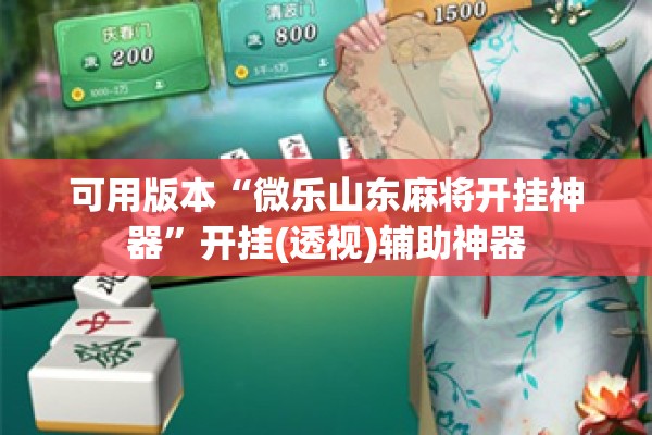 可用版本“微乐山东麻将开挂神器”开挂(透视)辅助神器