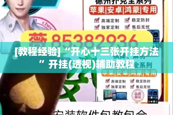 [教程经验]“开心十三张开挂方法	”开挂(透视)辅助教程