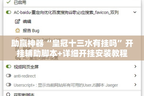 助赢神器“皇冠十三水有挂吗	”开挂辅助脚本+详细开挂安装教程