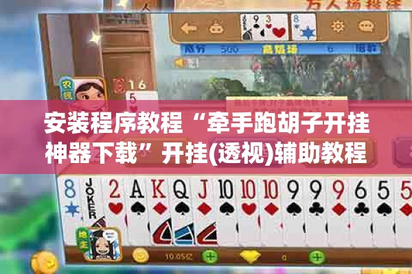 安装程序教程“牵手跑胡子开挂神器下载”开挂(透视)辅助教程