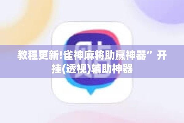 教程更新!雀神麻将助赢神器”开挂(透视)辅助神器