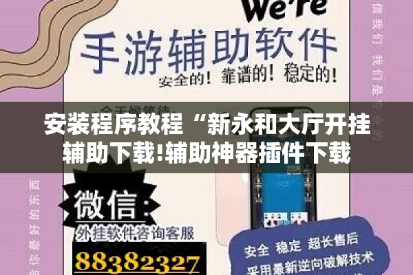 安装程序教程“新永和大厅开挂辅助下载!辅助神器插件下载 安装程序教程“新永和大厅开挂辅助下载!辅助神器插件下载