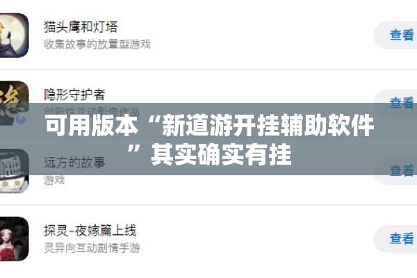 可用版本“新道游开挂辅助软件”其实确实有挂