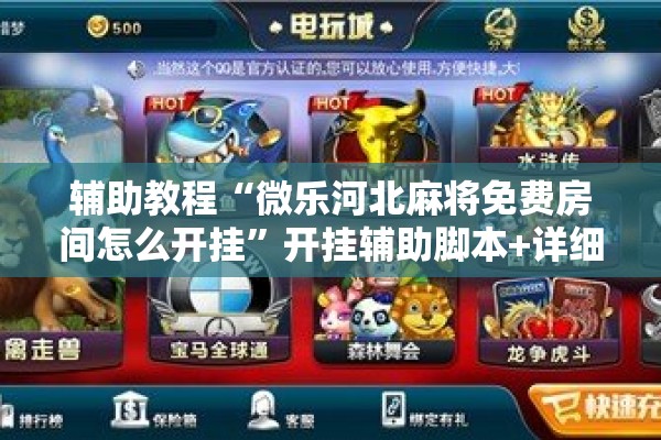 辅助教程“微乐河北麻将免费房间怎么开挂”开挂辅助脚本+详细开挂安装教程