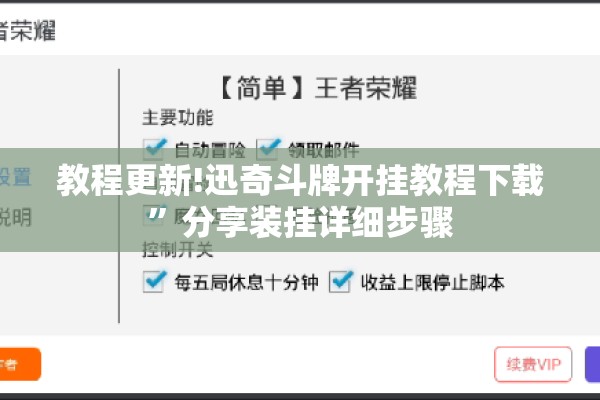 教程更新!迅奇斗牌开挂教程下载”分享装挂详细步骤