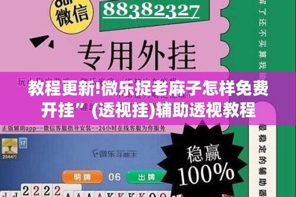 教程更新!微乐捉老麻子怎样免费开挂”(透视挂)辅助透视教程