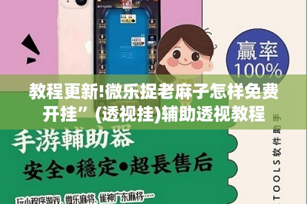 教程更新!微乐捉老麻子怎样免费开挂	”(透视挂)辅助透视教程