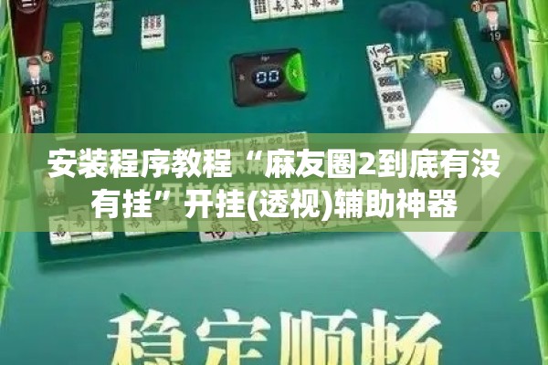 安装程序教程“麻友圈2到底有没有挂	”开挂(透视)辅助神器