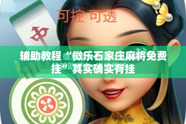 辅助教程“微乐石家庄麻将免费挂”其实确实有挂
