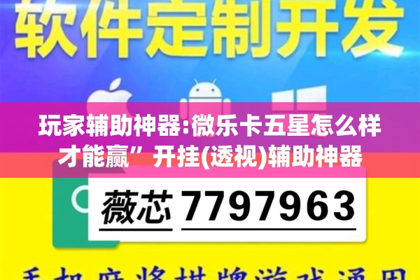 玩家辅助神器:微乐卡五星怎么样才能赢”开挂(透视)辅助神器