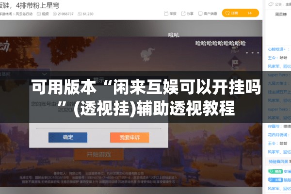 可用版本“闲来互娱可以开挂吗	”(透视挂)辅助透视教程