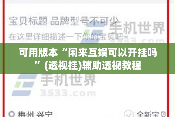 可用版本“闲来互娱可以开挂吗”(透视挂)辅助透视教程