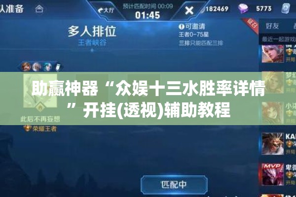 助赢神器“众娱十三水胜率详情”开挂(透视)辅助教程