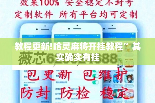教程更新!哈灵麻将开挂教程”其实确实有挂