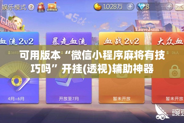 可用版本“微信小程序麻将有技巧吗”开挂(透视)辅助神器