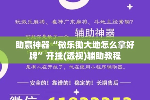 助赢神器“微乐锄大地怎么拿好牌	”开挂(透视)辅助教程