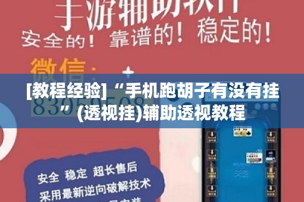 [教程经验]“手机跑胡子有没有挂”(透视挂)辅助透视教程