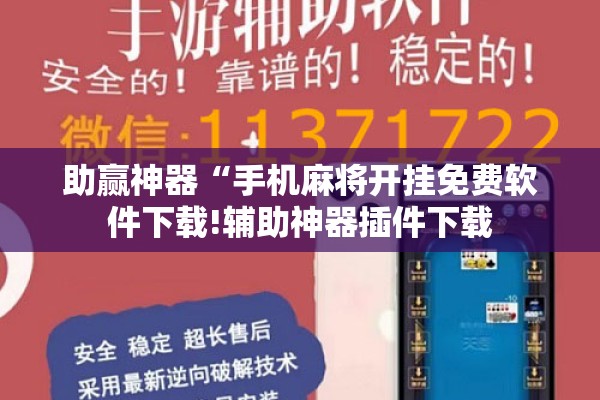 助赢神器“手机麻将开挂免费软件下载!辅助神器插件下载 助赢神器“手机麻将开挂免费软件下载!辅助神器插件下载