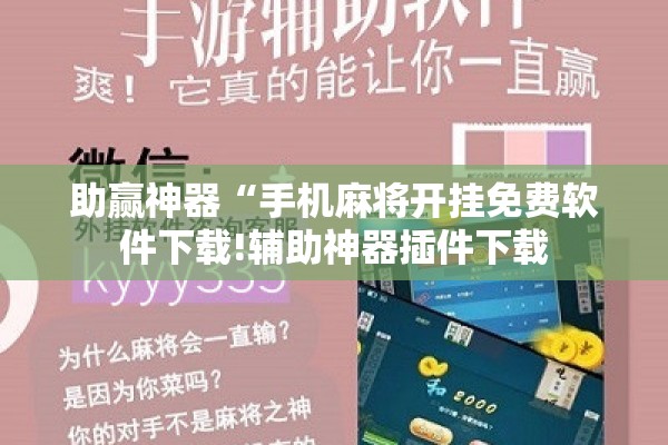 助赢神器“手机麻将开挂免费软件下载!辅助神器插件下载 助赢神器“手机麻将开挂免费软件下载!辅助神器插件下载