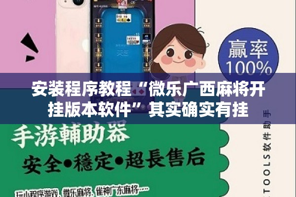 安装程序教程“微乐广西麻将开挂版本软件”其实确实有挂