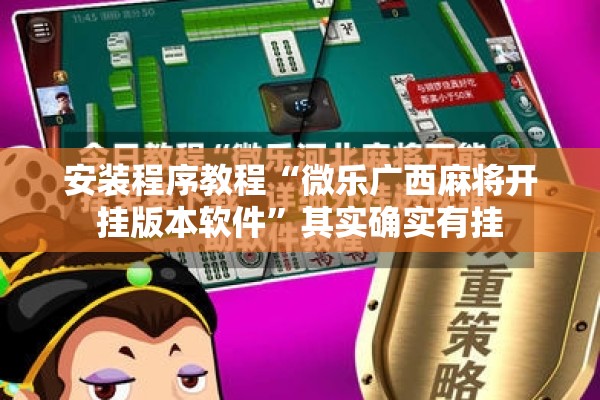 安装程序教程“微乐广西麻将开挂版本软件	”其实确实有挂