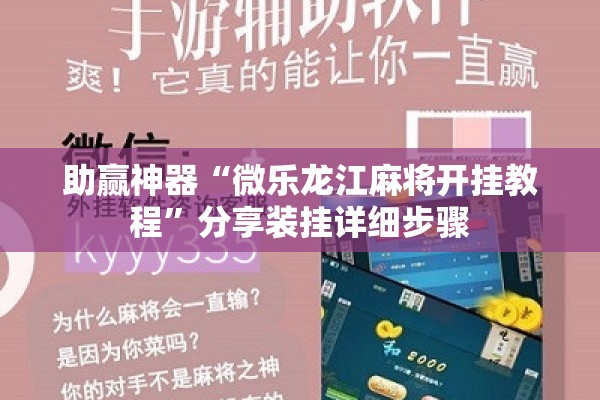 助赢神器“微乐龙江麻将开挂教程	”分享装挂详细步骤