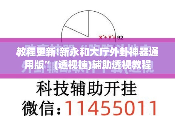 教程更新!新永和大厅外卦神器通用版	”(透视挂)辅助透视教程