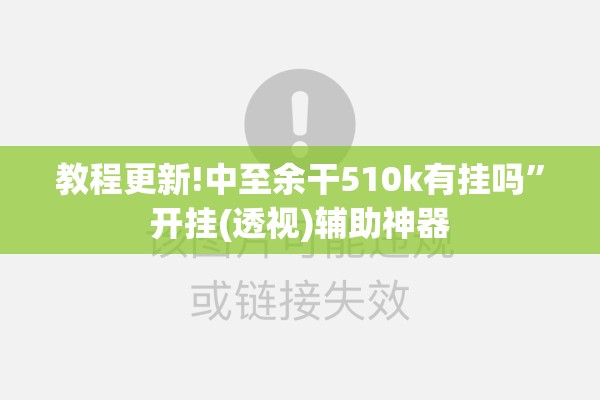 教程更新!中至余干510k有挂吗”开挂(透视)辅助神器