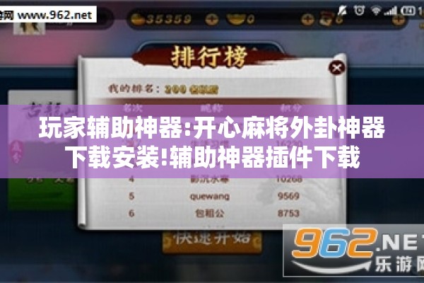 玩家辅助神器:开心麻将外卦神器下载安装!辅助神器插件下载 玩家辅助神器:开心麻将外卦神器下载安装!辅助神器插件下载
