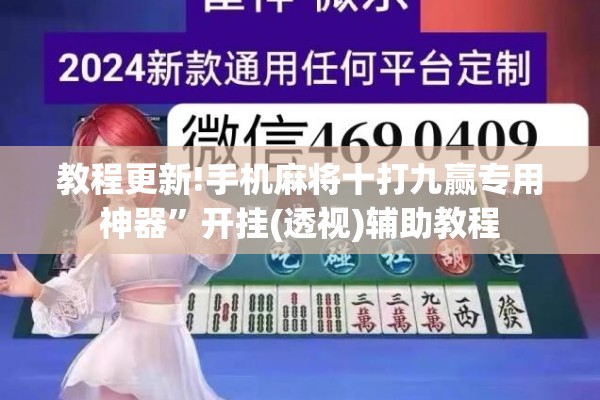 教程更新!手机麻将十打九赢专用神器	”开挂(透视)辅助教程