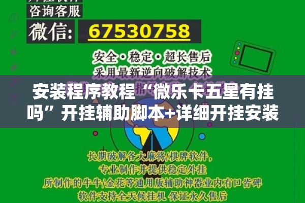 安装程序教程“微乐卡五星有挂吗”开挂辅助脚本+详细开挂安装教程