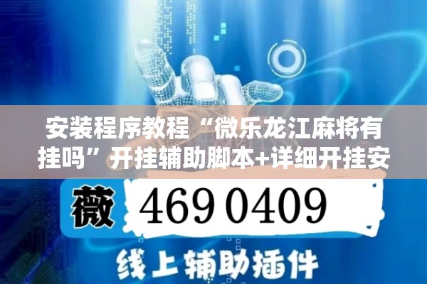 安装程序教程“微乐龙江麻将有挂吗	”开挂辅助脚本+详细开挂安装教程