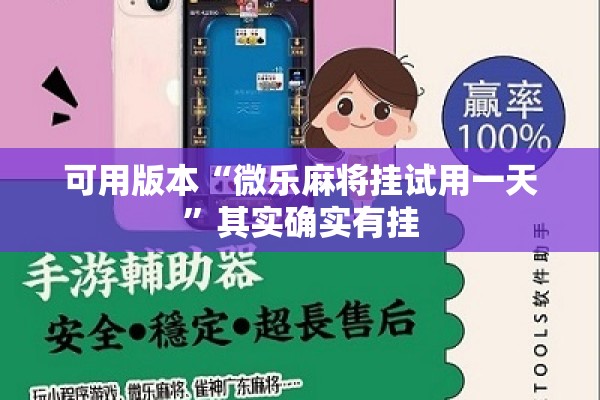 可用版本“微乐麻将挂试用一天”其实确实有挂