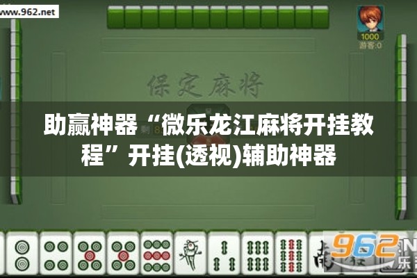 助赢神器“微乐龙江麻将开挂教程”开挂(透视)辅助神器