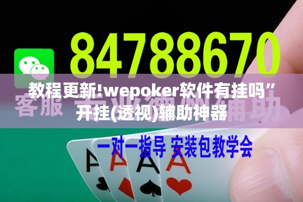 教程更新!wepoker软件有挂吗”开挂(透视)辅助神器