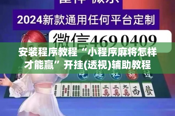 安装程序教程“小程序麻将怎样才能赢”开挂(透视)辅助教程
