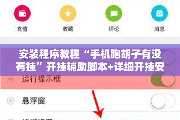 安装程序教程“手机跑胡子有没有挂	”开挂辅助脚本+详细开挂安装教程