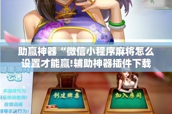 助赢神器“微信小程序麻将怎么设置才能赢!辅助神器插件下载 助赢神器“微信小程序麻将怎么设置才能赢!辅助神器插件下载