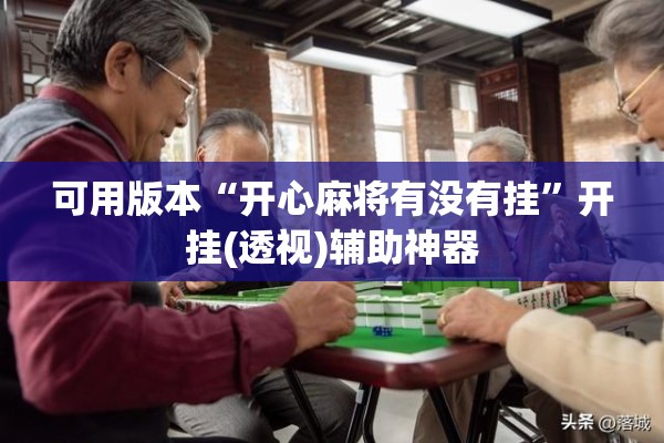 可用版本“开心麻将有没有挂”开挂(透视)辅助神器